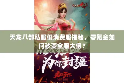 天龙八部私服低消费服揭秘，零氪金如何秒变全服大佬？