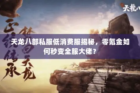 天龙八部私服低消费服揭秘，零氪金如何秒变全服大佬？