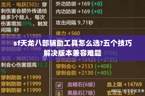 sf天龙八部辅助工具怎么选?五个技巧解决版本兼容难题 sf天龙八部辅助工具怎么选?五个技巧解决版本兼容难题