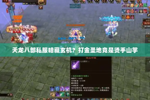 天龙八部私服暗藏玄机?打金圣地竟是烫手山芋 天龙八部私服暗藏玄机?打金圣地竟是烫手山芋
