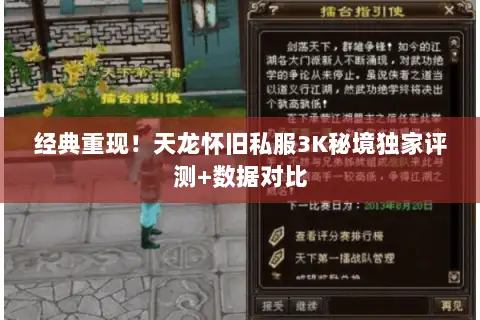 经典重现！天龙怀旧私服3K秘境独家评测+数据对比
