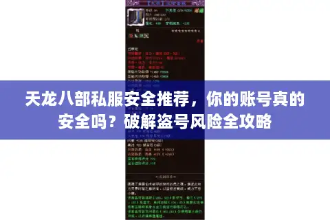 天龙八部私服安全推荐,你的账号真的安全吗?破解盗号风险全攻略 天龙八部私服安全推荐,你的账号真的安全吗?破解盗号风险全攻略