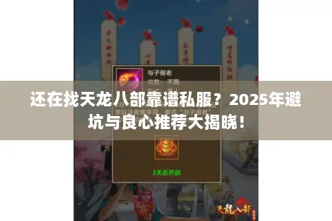 还在找天龙八部靠谱私服?2025年避坑与良心推荐大揭晓! 还在找天龙八部靠谱私服?2025年避坑与良心推荐大揭晓!