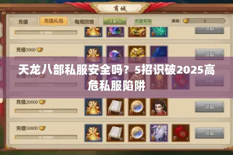 天龙八部私服安全吗？5招识破2025高危私服陷阱