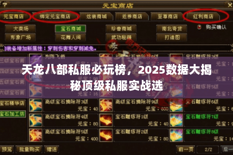 天龙八部私服必玩榜，2025数据大揭秘顶级私服实战选