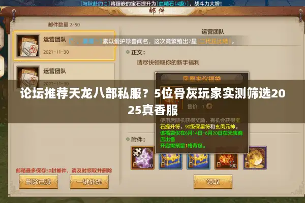 论坛推荐天龙八部私服？5位骨灰玩家实测筛选2025真香服