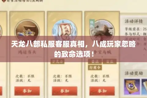 天龙八部私服客服真相，八成玩家忽略的致命选项！