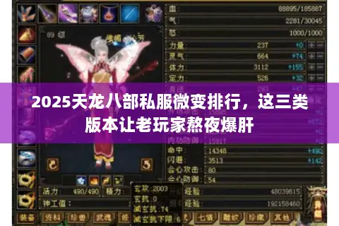 2025天龙八部私服微变排行，这三类版本让老玩家熬夜爆肝