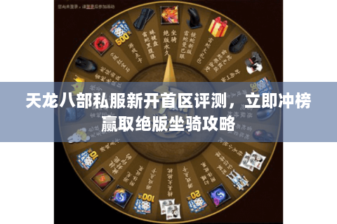 天龙八部私服新开首区评测，立即冲榜赢取绝版坐骑攻略