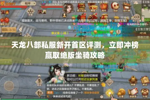 天龙八部私服新开首区评测，立即冲榜赢取绝版坐骑攻略
