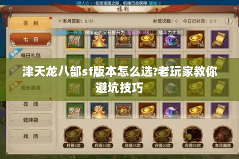 津天龙八部sf版本怎么选?老玩家教你避坑技巧 津天龙八部sf版本怎么选?老玩家教你避坑技巧