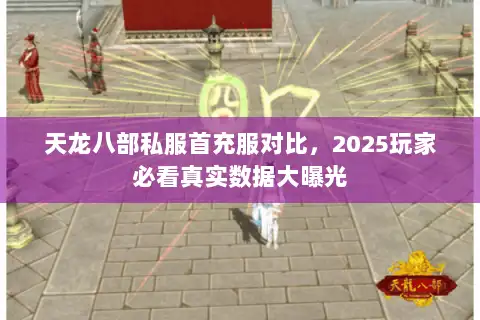 天龙八部私服首充服对比，2025玩家必看真实数据大曝光