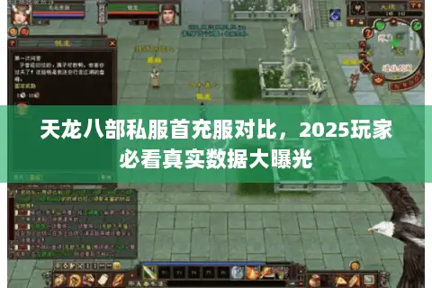 天龙八部私服首充服对比，2025玩家必看真实数据大曝光