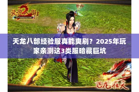 天龙八部经验服真能爽刷?2025年玩家亲测这3类服暗藏巨坑 天龙八部经验服真能爽刷?2025年玩家亲测这3类服暗藏巨坑