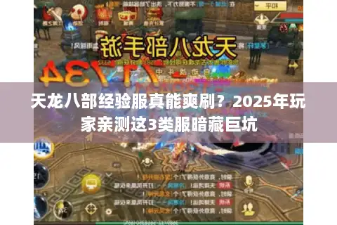 天龙八部经验服真能爽刷?2025年玩家亲测这3类服暗藏巨坑 天龙八部经验服真能爽刷?2025年玩家亲测这3类服暗藏巨坑