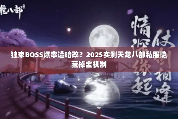 独家BOSS爆率遭暗改？2025实测天龙八部私服隐藏掉宝机制