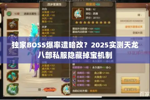 独家BOSS爆率遭暗改？2025实测天龙八部私服隐藏掉宝机制