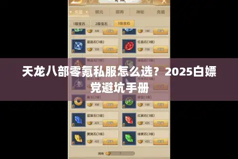 天龙八部零氪私服怎么选？2025白嫖党避坑手册