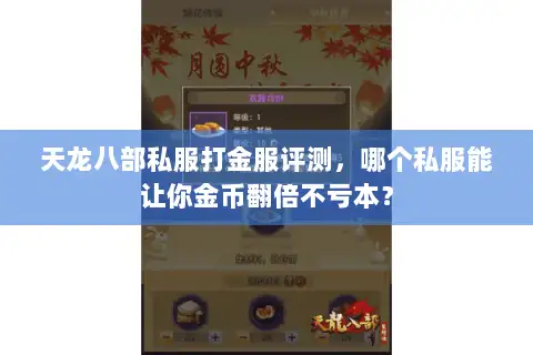 天龙八部私服打金服评测,哪个私服能让你金币翻倍不亏本? 天龙八部私服打金服评测,哪个私服能让你金币翻倍不亏本?