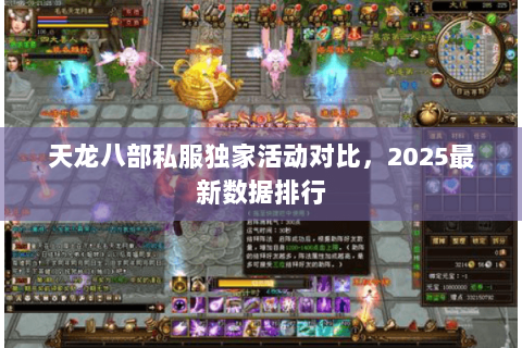 天龙八部私服独家活动对比，2025最新数据排行