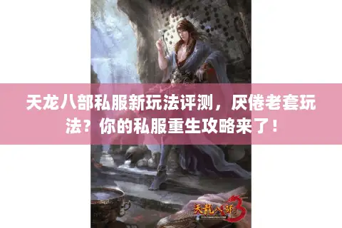 天龙八部私服新玩法评测，厌倦老套玩法？你的私服重生攻略来了！