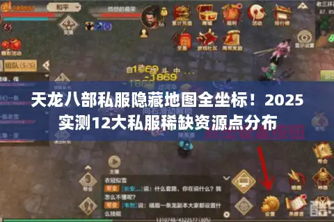 天龙八部私服隐藏地图全坐标！2025实测12大私服稀缺资源点分布