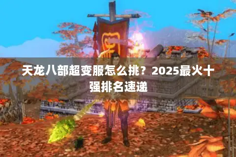 天龙八部超变服怎么挑？2025最火十强排名速递