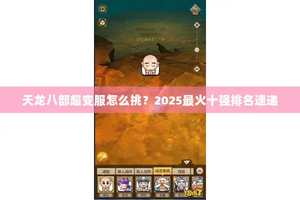 天龙八部超变服怎么挑？2025最火十强排名速递