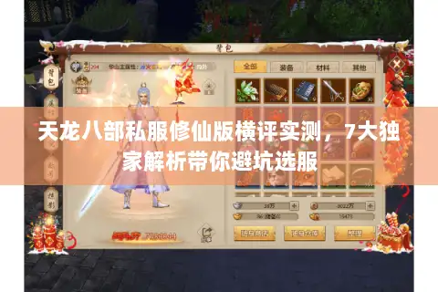 天龙八部私服修仙版横评实测，7大独家解析带你避坑选服