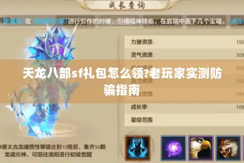 天龙八部sf礼包怎么领?老玩家实测防骗指南