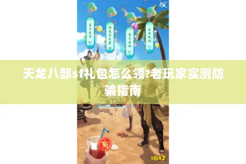 天龙八部sf礼包怎么领?老玩家实测防骗指南