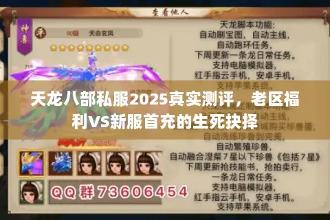 天龙八部私服2025真实测评,老区福利VS新服首充的生死抉择 天龙八部私服2025真实测评,老区福利VS新服首充的生死抉择