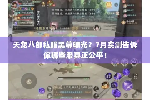 天龙八部私服黑幕曝光？7月实测告诉你哪些服真正公平！