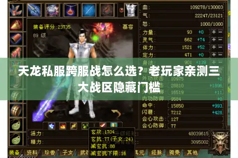 天龙私服跨服战怎么选?老玩家亲测三大战区隐藏门槛 天龙私服跨服战怎么选?老玩家亲测三大战区隐藏门槛