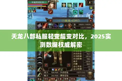 天龙八部私服轻变超变对比，2025实测数据权威解密
