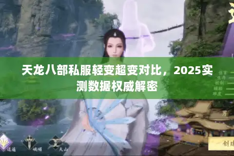 天龙八部私服轻变超变对比，2025实测数据权威解密