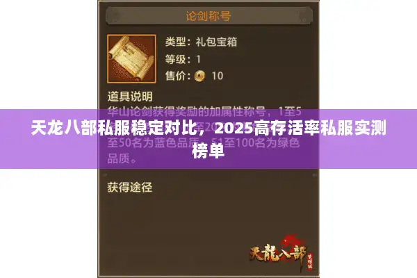 天龙八部私服稳定对比,2025高存活率私服实测榜单 天龙八部私服稳定对比,2025高存活率私服实测榜单