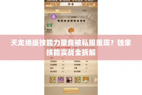 天龙绝版技能力量竟被私服重现？独家技能实战全拆解