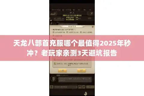 天龙八部首充服哪个最值得2025年秒冲？老玩家亲测3天避坑报告