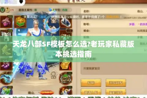 天龙八部SF模板怎么选?老玩家私藏版本挑选指南 天龙八部SF模板怎么选?老玩家私藏版本挑选指南