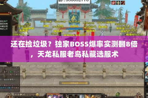 还在捡垃圾？独家BOSS爆率实测翻8倍，天龙私服老鸟私藏选服术