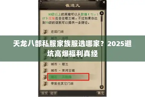 天龙八部私服家族服选哪家？2025避坑高爆福利真经