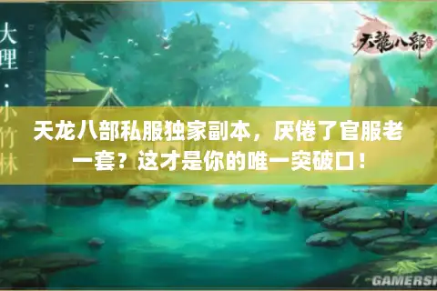 天龙八部私服独家副本，厌倦了官服老一套？这才是你的唯一突破口！