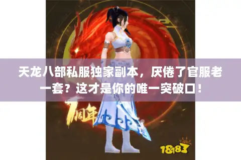 天龙八部私服独家副本，厌倦了官服老一套？这才是你的唯一突破口！