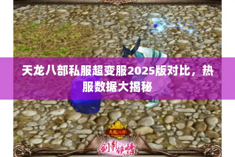 天龙八部私服超变服2025版对比，热服数据大揭秘