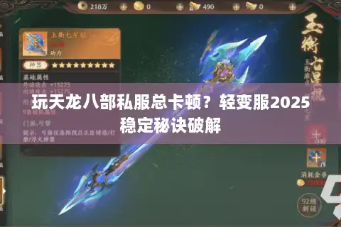 玩天龙八部私服总卡顿？轻变服2025稳定秘诀破解