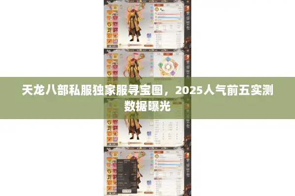 天龙八部私服独家服寻宝图,2025人气前五实测数据曝光 天龙八部私服独家服寻宝图,2025人气前五实测数据曝光