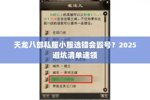 天龙八部私服小服选错会毁号？2025避坑清单速领