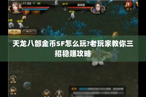 天龙八部金币SF怎么玩?老玩家教你三招稳赚攻略 天龙八部金币SF怎么玩?老玩家教你三招稳赚攻略