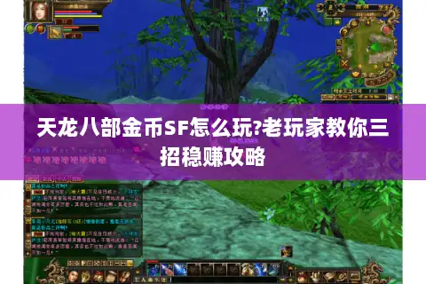 天龙八部金币SF怎么玩?老玩家教你三招稳赚攻略 天龙八部金币SF怎么玩?老玩家教你三招稳赚攻略
